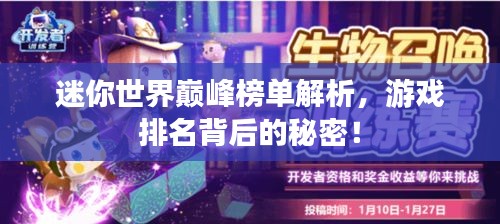 迷你世界巅峰榜单解析，游戏排名背后的秘密！