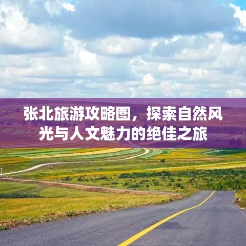 张北旅游攻略图，探索自然风光与人文魅力的绝佳之旅