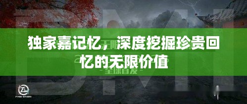 独家嘉记忆，深度挖掘珍贵回忆的无限价值