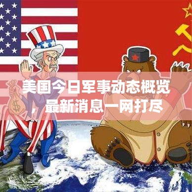 美国今日军事动态概览，最新消息一网打尽
