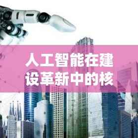 人工智能在建设革新中的核心驱动力