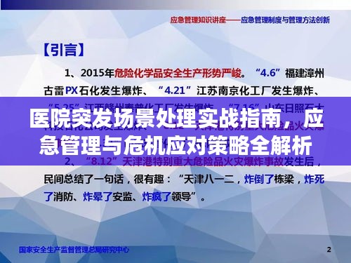 医院突发场景处理实战指南，应急管理与危机应对策略全解析