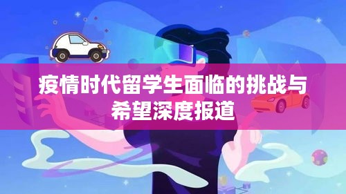 疫情时代留学生面临的挑战与希望深度报道