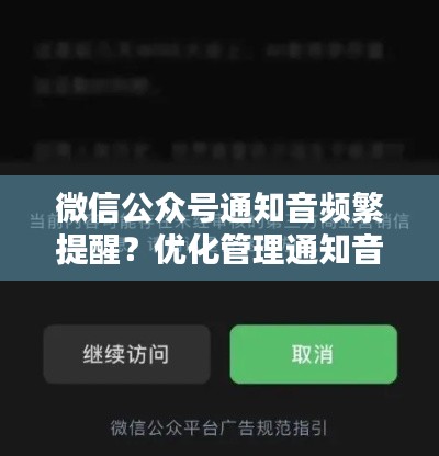 微信公众号通知音频繁提醒?优化管理通知音,让你不再被打扰!