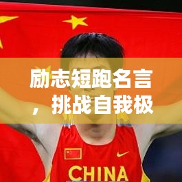 励志短跑名言，挑战自我极限，超越昨日辉煌！