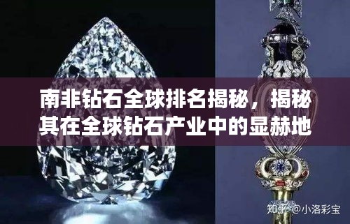 南非钻石全球排名揭秘，揭秘其在全球钻石产业中的显赫地位