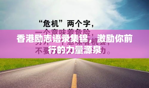 香港励志语录集锦，激励你前行的力量源泉