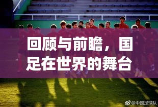 回顾与前瞻，国足在世界的舞台上的表现与未来展望（附2003年国足世界排名）