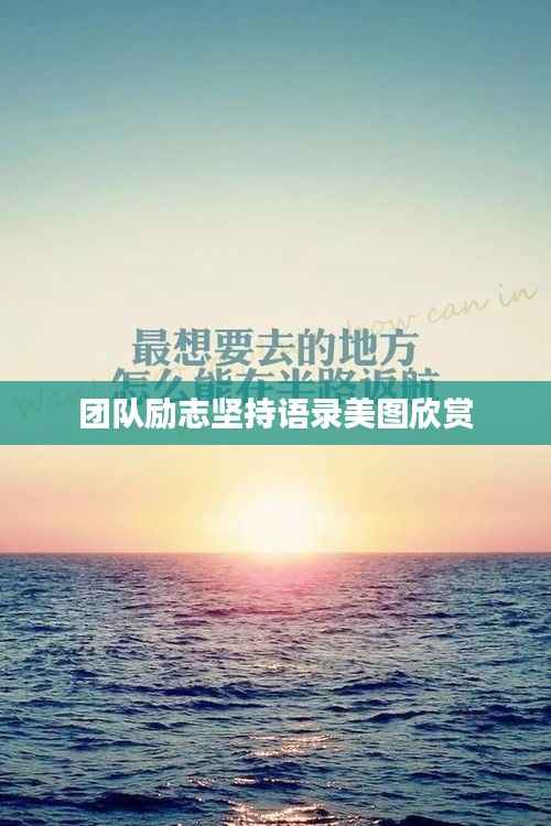 团队励志坚持语录美图欣赏