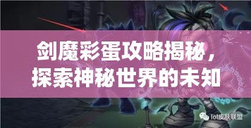 剑魔彩蛋攻略揭秘，探索神秘世界的未知奥秘