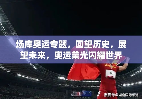 场库奥运专题，回望历史，展望未来，奥运荣光闪耀世界