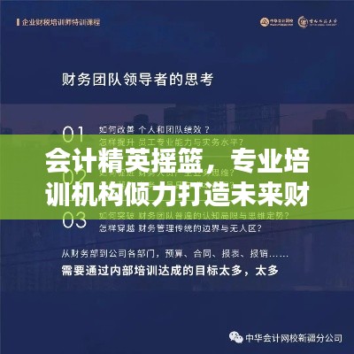 会计精英摇篮，专业培训机构倾力打造未来财务领袖宣传视频！