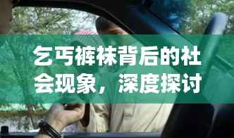 乞丐裤袜背后的社会现象,深度探讨引发的高潮不断的话题