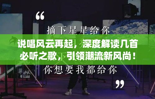 说唱风云再起，深度解读几首必听之歌，引领潮流新风尚！