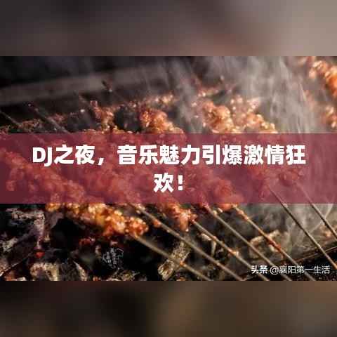 DJ之夜,音乐魅力引爆激情狂欢!