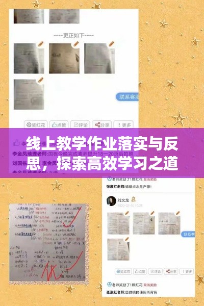 线上教学作业落实与反思,探索高效学习之道