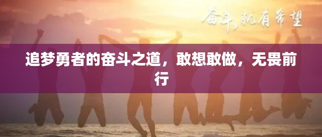 追梦勇者的奋斗之道,敢想敢做,无畏前行
