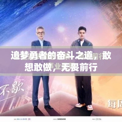 追梦勇者的奋斗之道,敢想敢做,无畏前行