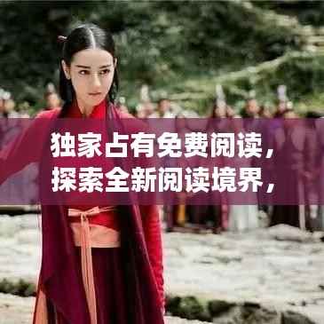 独家占有免费阅读,探索全新阅读境界,尽享知识盛宴!