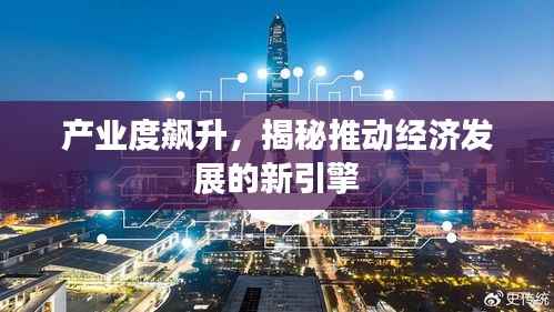 产业度飙升,揭秘推动经济发展的新引擎