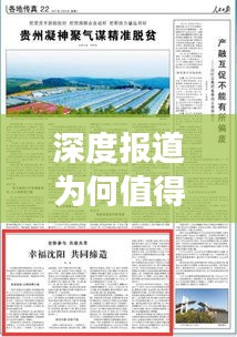 深度报道为何值得一读？探究背后的原因与意义