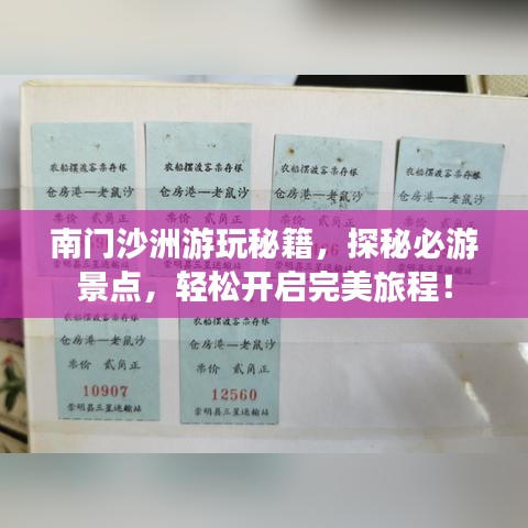 南门沙洲游玩秘籍，探秘必游景点，轻松开启完美旅程！