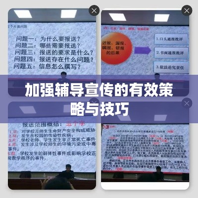 加强辅导宣传的有效策略与技巧