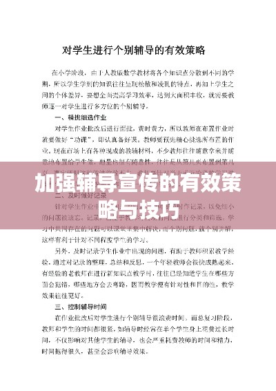 加强辅导宣传的有效策略与技巧