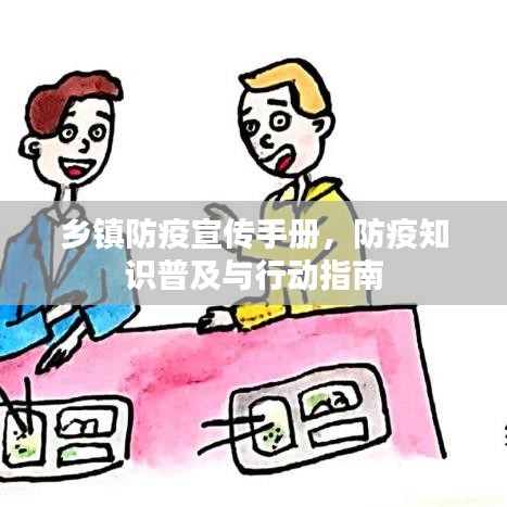 乡镇防疫宣传手册，防疫知识普及与行动指南