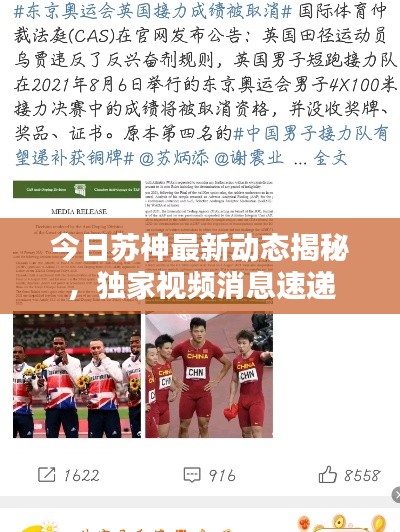 今日苏神最新动态揭秘,独家视频消息速递