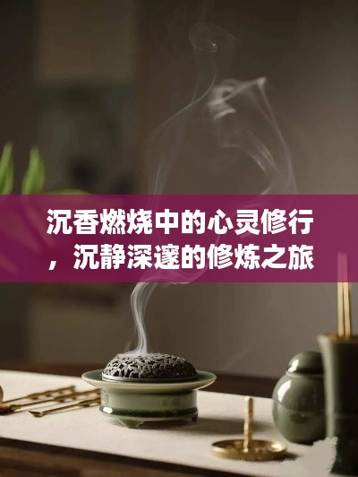 沉香燃烧中的心灵修行，沉静深邃的修炼之旅