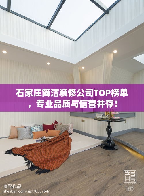 石家庄简洁装修公司TOP榜单，专业品质与信誉并存！