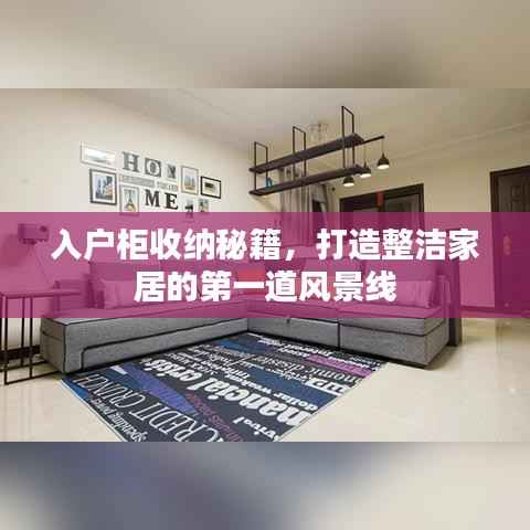 入户柜收纳秘籍,打造整洁家居的第一道风景线