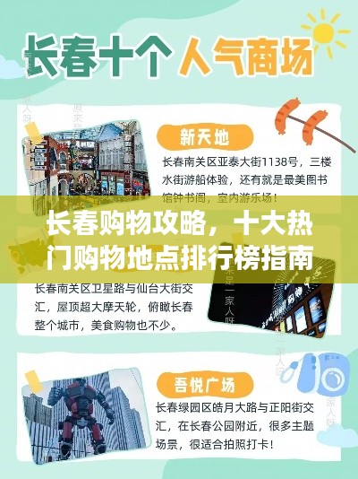 长春购物攻略,十大热门购物地点排行榜指南