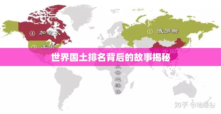世界国土排名背后的故事揭秘