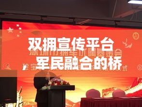 双拥宣传平台，军民融合的桥梁纽带，共创和谐社会新篇章