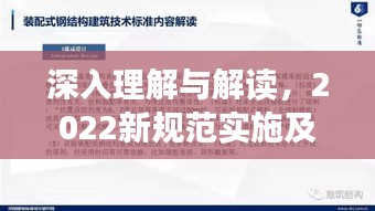 深入理解与解读，2022新规范实施及其影响力不容小觑