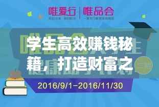 学生高效赚钱秘籍,打造财富之路!