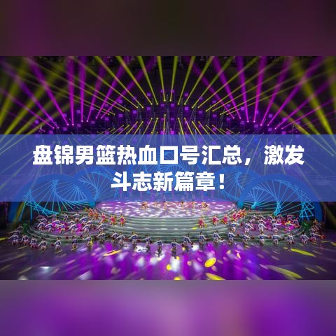 盘锦男篮热血口号汇总，激发斗志新篇章！
