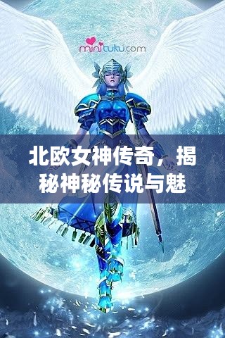 北欧女神传奇,揭秘神秘传说与魅力风采专题