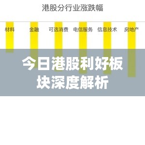 今日港股利好板块深度解析