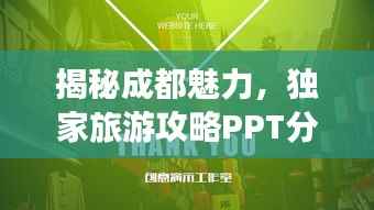 揭秘成都魅力,独家旅游攻略PPT分享