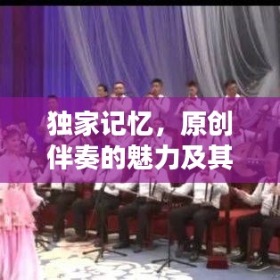 独家记忆，原创伴奏的魅力及其重要性