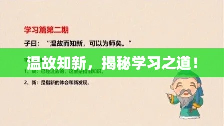 温故知新，揭秘学习之道！