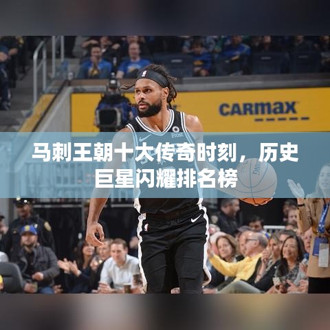 马刺王朝十大传奇时刻，历史巨星闪耀排名榜