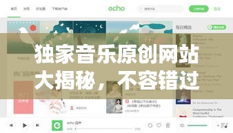 独家音乐原创网站大揭秘，不容错过的音乐宝藏