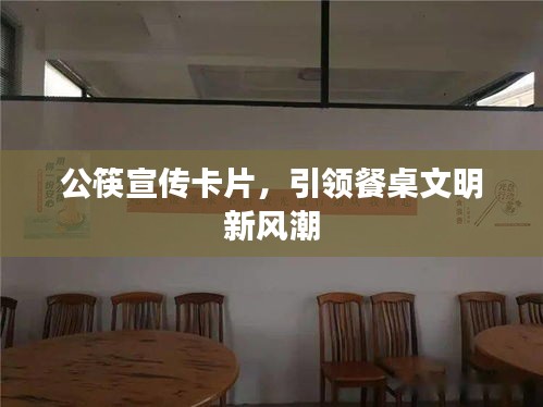 公筷宣传卡片，引领餐桌文明新风潮