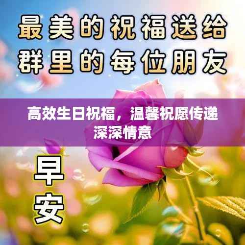 高效生日祝福,温馨祝愿传递深深情意