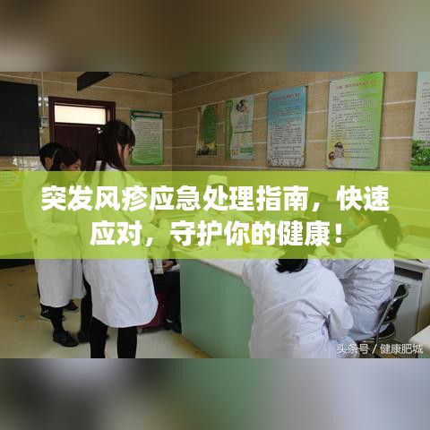 突发风疹应急处理指南，快速应对，守护你的健康！