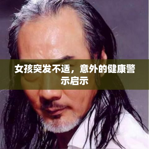 女孩突发不适，意外的健康警示启示